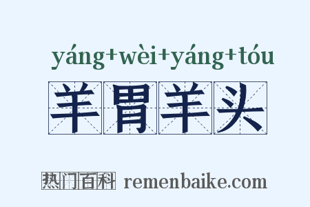 羊胃羊头是什么意思的图片
